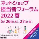 ネットショップ担当者フォーラム 2022 春