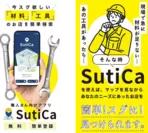 材料調達アプリ「SutiCa」