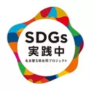 SDGs実践中 ロゴ