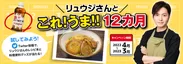 リュウジさんとこれ!うま!!12カ月