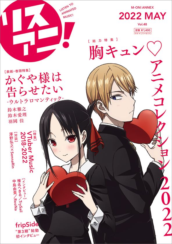『かぐや様は告らせたい-ウルトラロマンティック-』
より四宮かぐやと白銀御行が表紙を飾る
最新号「リスアニ！Vol.48」は
本日5月17日（火）発売！