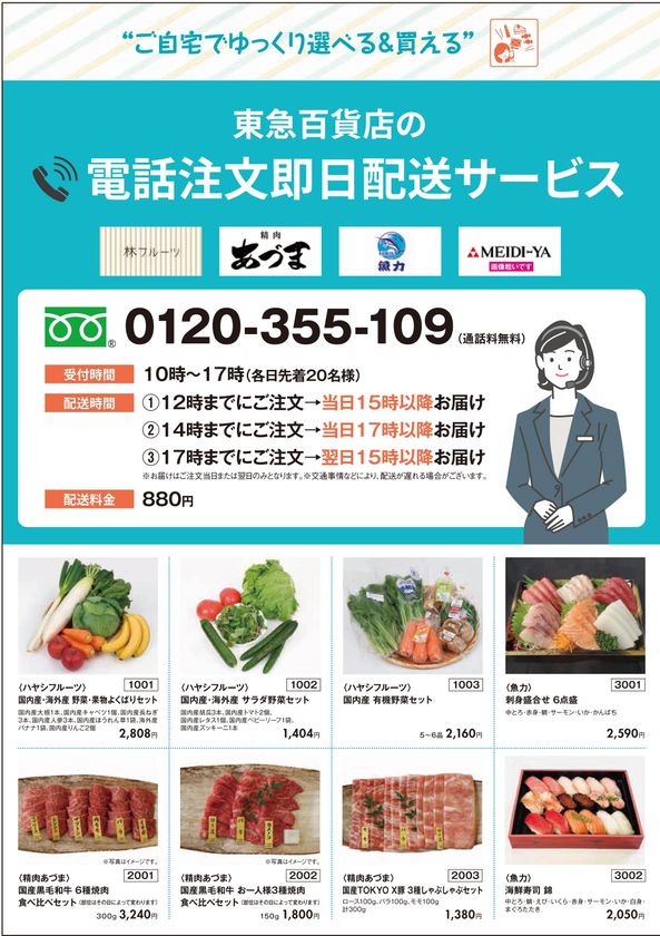 東急百貨店 本店営業終了に向け、
渋谷の食の利便性向上を目指し
本店の生鮮・グローサリー
「電話注文即日配送サービス」
5月19日(木)　より試験運用開始