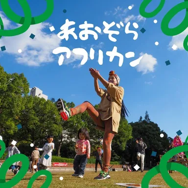 アフリカンダンス