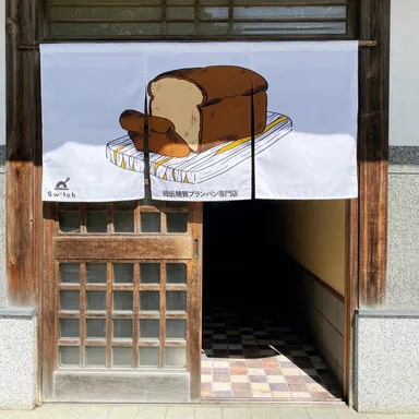 ブランパンの暖簾が目印