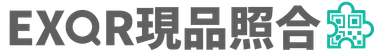 EXQR現品照合_ロゴ