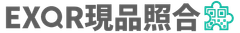 EXQR現品照合_ロゴ