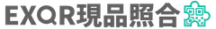 EXQR現品照合_ロゴ