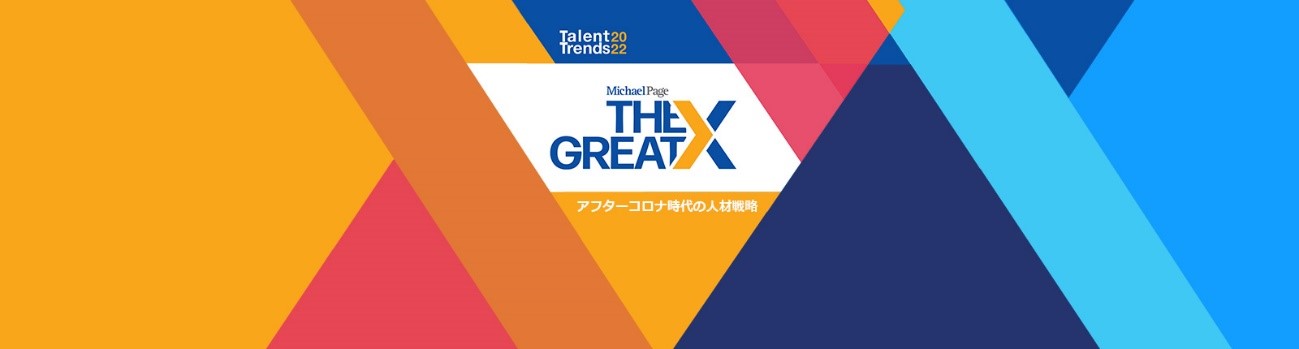 アフターコロナ時代の採用と人材戦略アンケート
「人材トレンド2022 – The Great X」を発表 – Net24