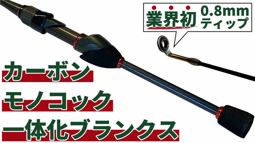 アジ メバルに特化した釣り竿 Umber Craft クラウドファンディングサイトkibidango Greenfundingにて同時開催 合同会社一閃のプレスリリース
