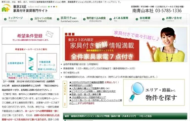 東京23区家具付き賃貸サイト