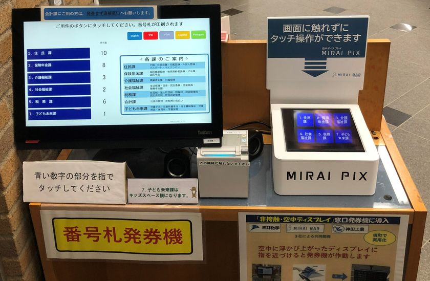 非接触 空中ディスプレイソリューションが採用 5月18日より茨城県境町町役場の窓口発券機に導入開始 株式会社アスカネット Miraibar株式会社 三井化学株式会社のプレスリリース