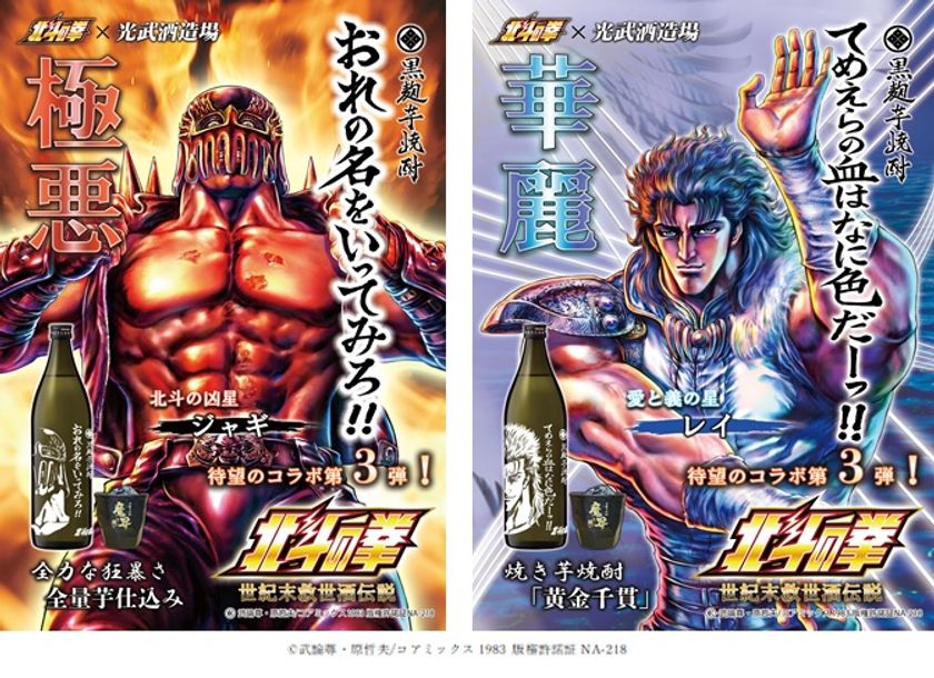 北斗の拳」×「光武酒造場」コラボ第3弾 ジャギとレイがプリントボトル