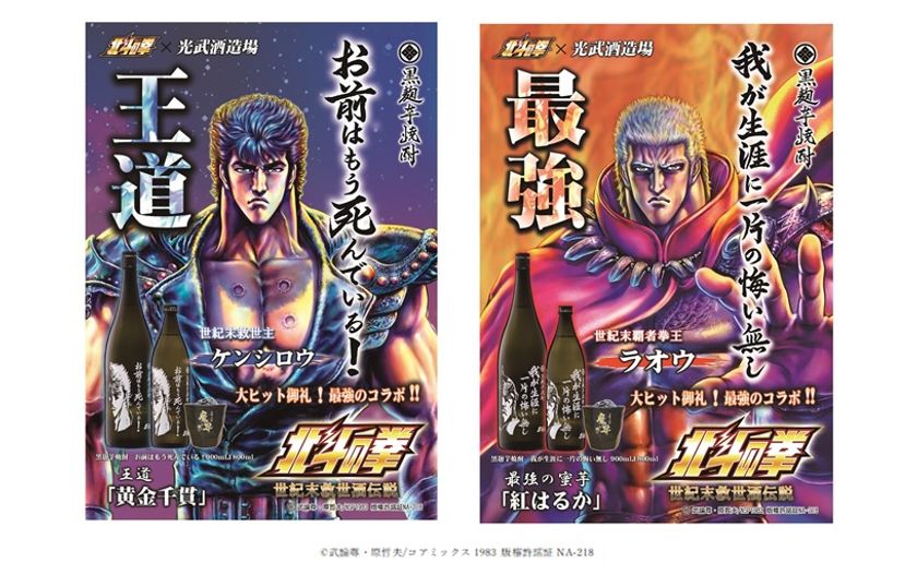北斗の拳とコラボレーション 九州 ギフト 2022 光武酒造場 前掛け 我が生涯に一片の悔い無し 佐賀県 北斗の拳 ラオウ コラボ コラボレーション  プチギフト 芋焼酎 常温 一部予約