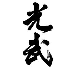 合資会社光武酒造場