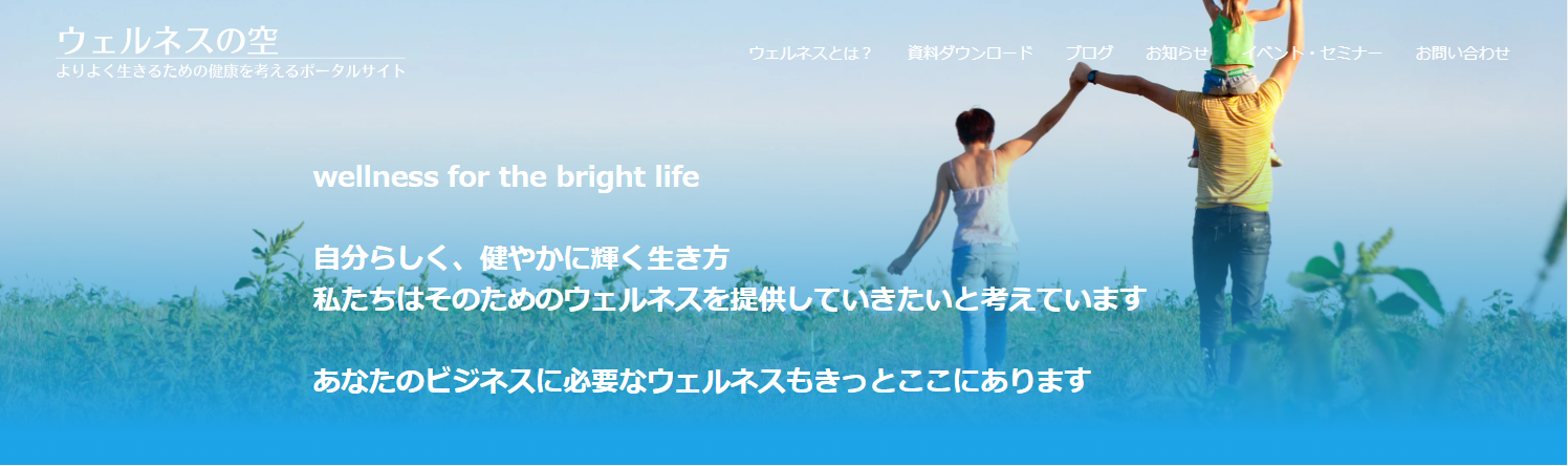 ベルシステム24、健康経営やウェルネス関連ビジネスを
推進する企業に向けた、幅広い情報を提供する
専門Webサイト「ウェルネスの空」をリリース – Net24通信