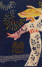 新潟県産業博覧会記念　1950年 デザイン：田中冨吉