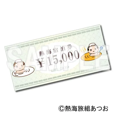 ラストボーナス賞、A賞：熱海温泉旅館で使える15,000円分の宿泊補助券