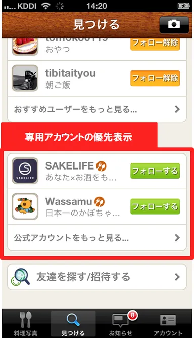 専用アカウントは、特別な枠で優先表示