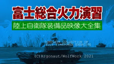 富士総合火力演習　2