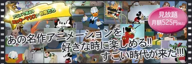 アニメで観る♪ミッキーマウスと仲間たち