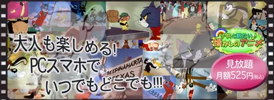 子供と観たい♪懐かしのアニメ