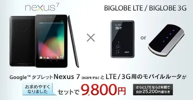 「Nexus 7」×「BIGLOBE LTE/3G」特典ページ