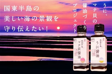 国東半島 醤油づくりプロジェクト