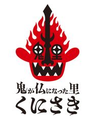 六郷満山日本遺産推進協議会事務局