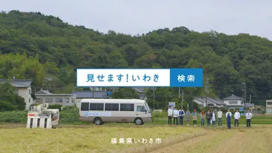 見せます！いわき　CM画像1