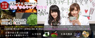 宇治キャラ募集メイン画像