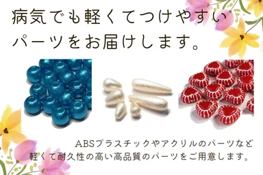 病気でも軽くてつけやすいパーツ