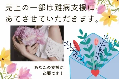 難病研究の支援に寄与します