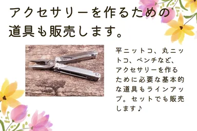 ハンドメイドのための道具を販売
