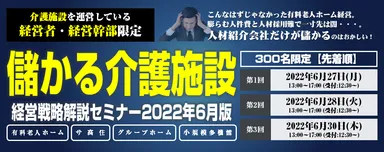 【全日程オンライン開催】『儲かる施設に変革するための経営戦略解説セミナー2022年6月版』6月27、28、30日開催