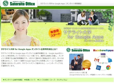 サテライト大学 for Google Apps オンサイト企業研修講座