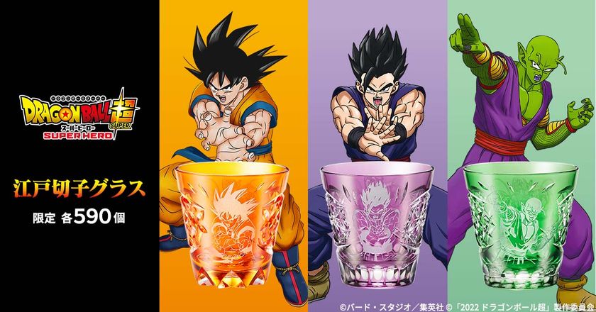 映画『ドラゴンボール超 スーパーヒーロー』の公開を記念して
孫悟空・孫悟飯・ピッコロをイメージした江戸切子グラスが登場！
各590（ゴクウ）点限定で販売