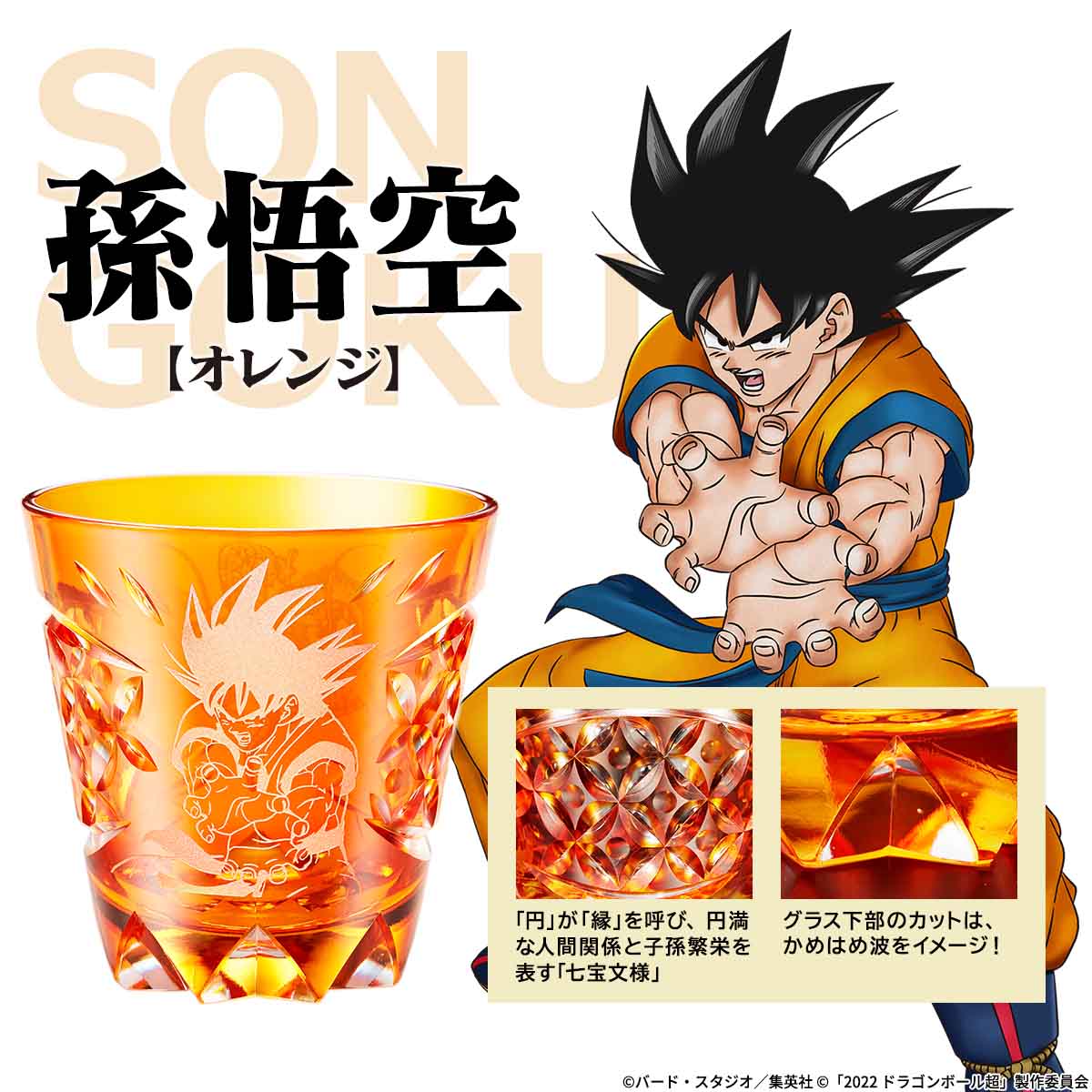 映画 ドラゴンボール超 スーパーヒーロー の公開を記念して孫悟空 孫悟飯 ピッコロをイメージした江戸切子グラスが登場 各590 ゴクウ 点限定で販売 インペリアル エンタープライズ株式会社のプレスリリース