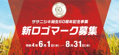 ササニシキ誕生60周年記念事業　新ロゴマーク募集