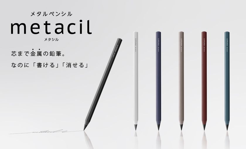 削らず16km筆記可能！大人も欲しくなる鉛筆が登場！芯まで金属なのに「書ける」・「消せる」 メタルペンシル『metacil(メタシル )』6月下旬発売｜サンスター文具株式会社のプレスリリース