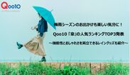 Qoo10 「傘」の人気ランキングTOP3発表