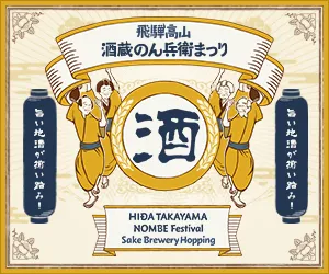 飛騨高山・酒蔵のん兵衛まつりロゴ