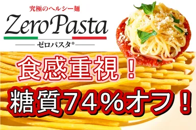 ゼロパスタ　低糖質麺登場