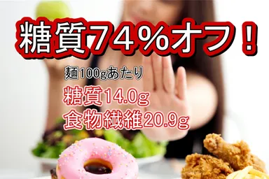 糖質74％オフ