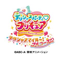 今年も大阪南港atcにプリキュアがやってくる みんなあつまれ いただきます デリシャスパーティ プリキュア デリシャスマイル フルコース 6月4日 土 より開催 東映株式会社のプレスリリース