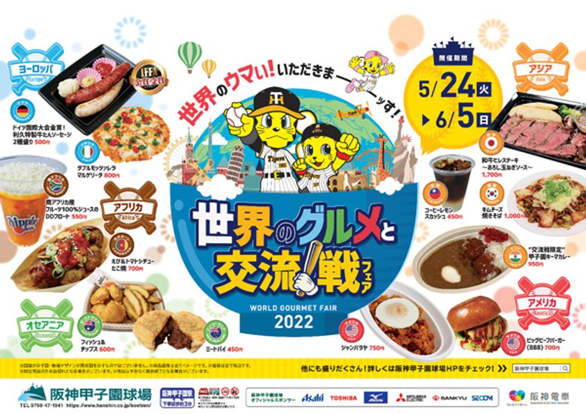 セ・パ交流戦限定!
「世界のグルメと交流！戦フェア」を開催
