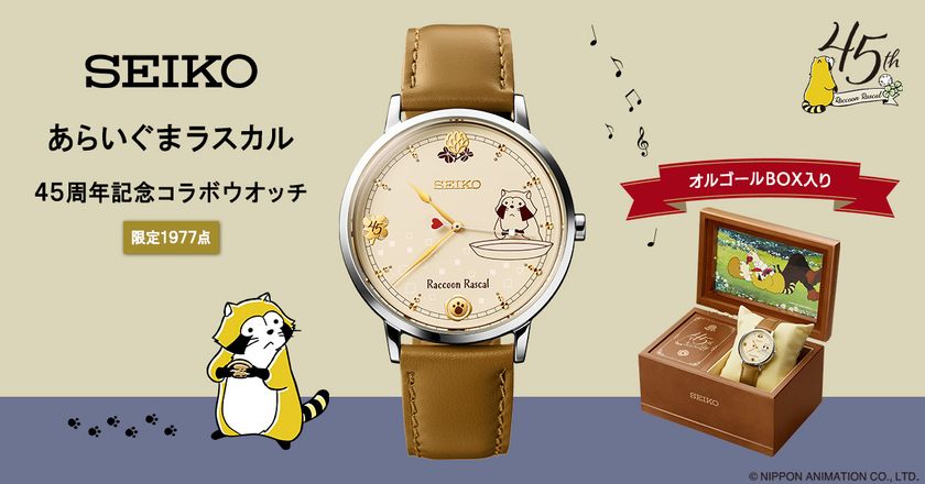 『あらいぐまラスカル』放送45周年を記念して
セイコーとコラボした腕時計が登場！
「ロックリバーへ」を奏でるオルゴールボックス入り