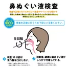 鼻ぬぐい液タイプ使用上の注意