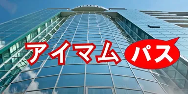 アイマム・パス