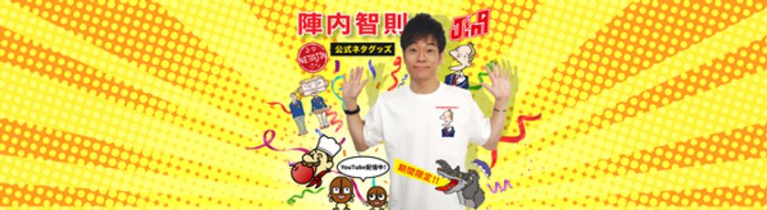 自分だけのネタジンオリジナルグッズを創ろう！
～『陣内智則のネタジン』と
『Merchan.jp（マーチャンドットジェイピー）』が
コラボレーション～