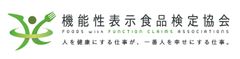 一般社団法人 機能性表示食品検定協会